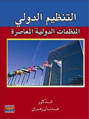 cover image of التنظيم الدولي والمنظمات الدولية المعاصرة